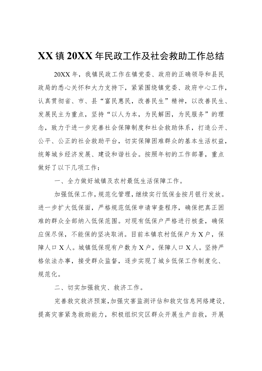 XX镇2021年民政工作及社会救助工作总结.docx_第1页