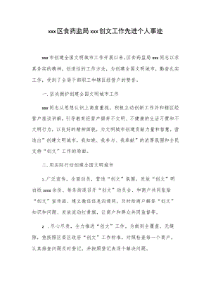 xxx区食药监局xxx创文工作先进个人事迹.docx