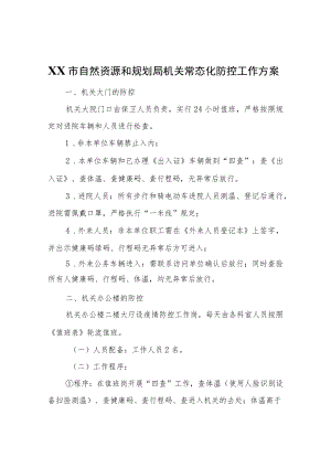 XX市自然资源和规划局机关常态化防控工作方案.docx