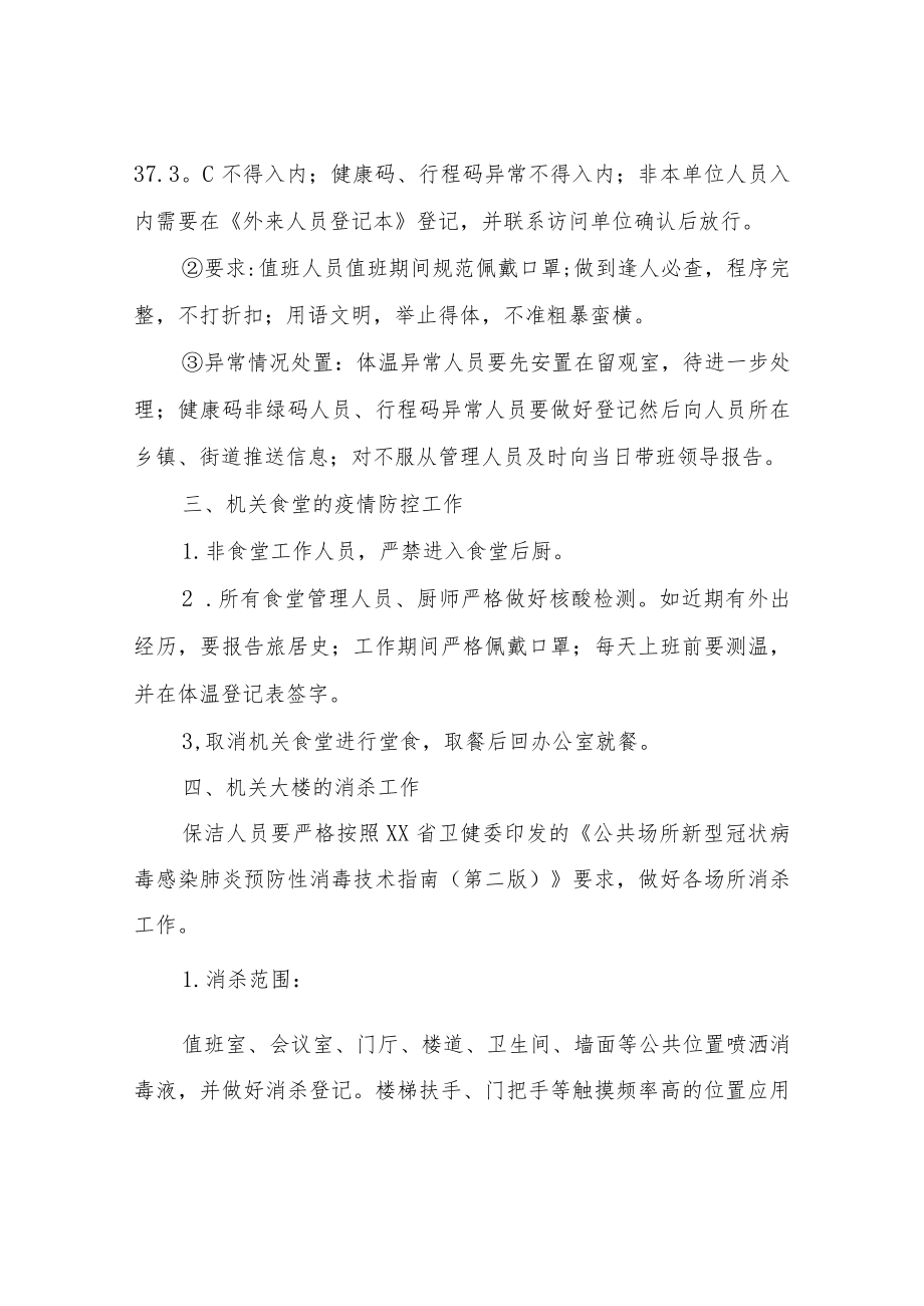 XX市自然资源和规划局机关常态化防控工作方案.docx_第2页