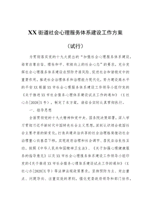 XX街道社会心理服务体系建设工作方案（试行）.docx
