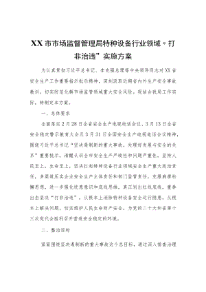 XX市场监督管理局特种设备行业领域“打非治违”实施方案.docx