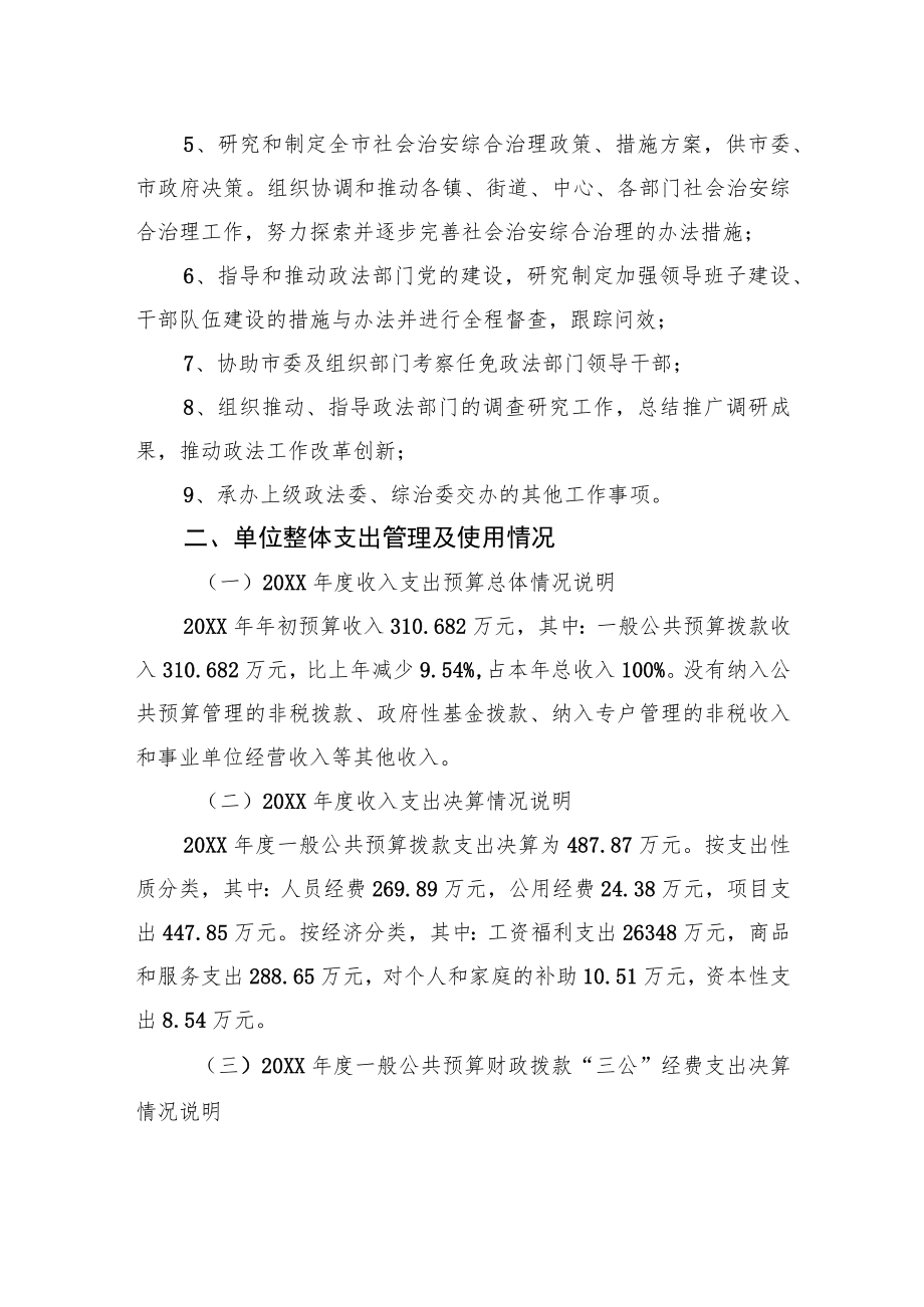 XX市20XX年度市委政法委整体支出绩效自评工作情况报告（20220908）.docx_第2页