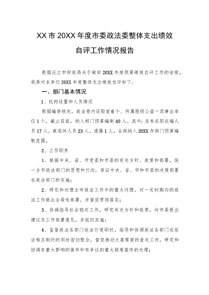 XX市20XX年度市委政法委整体支出绩效自评工作情况报告（20220908）.docx
