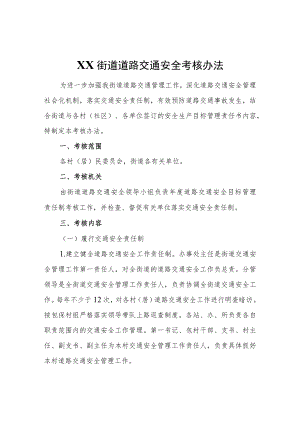 XX街道道路交通安全考核办法.docx
