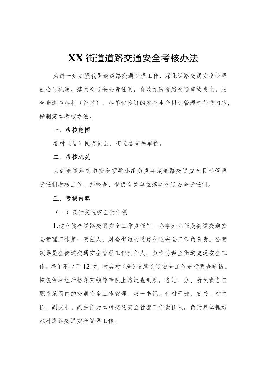 XX街道道路交通安全考核办法.docx_第1页