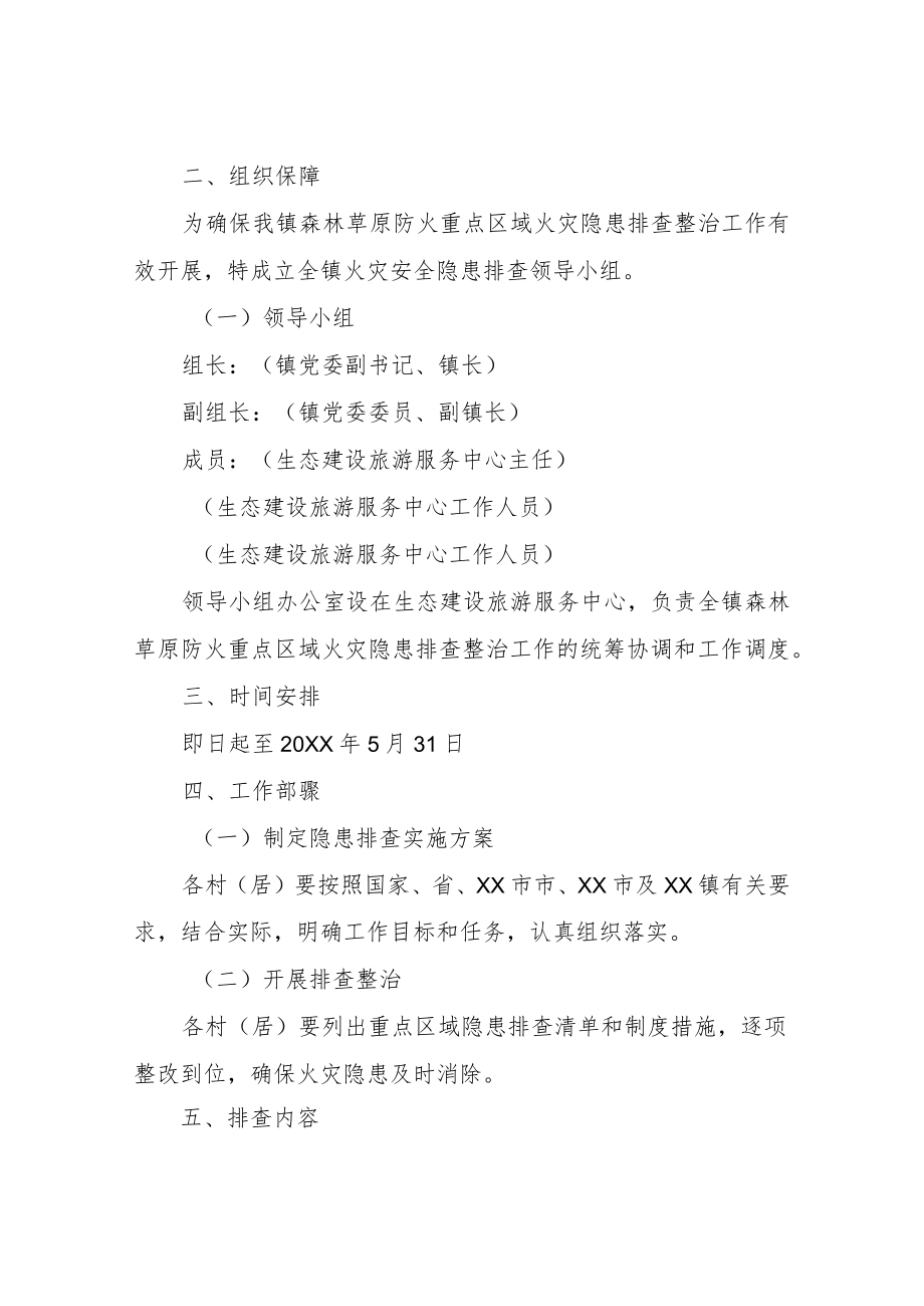 XX镇2022年森林草原防灭火重点区域火灾隐患排查整治方案.docx_第2页