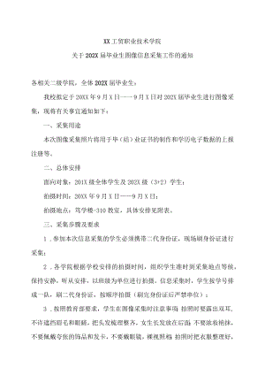 XX工贸职业技术学院关于202X届毕业生图像信息采集工作的通知.docx