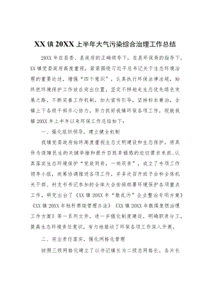 XX镇2022上半年大气污染综合治理工作总结.docx