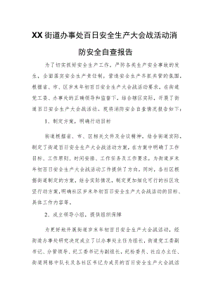 XX街道办事处百日安全生产大会战活动消防安全自查报告.docx
