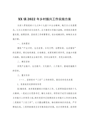 XX镇2022年乡村振兴工作实施方案.docx