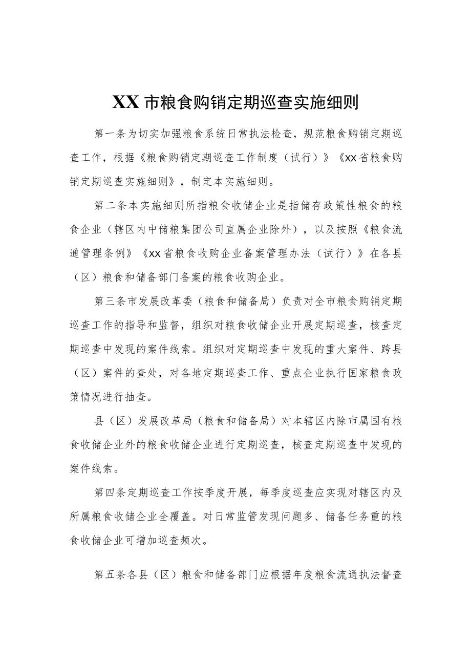 XX市粮食购销定期巡查实施细则.docx_第1页