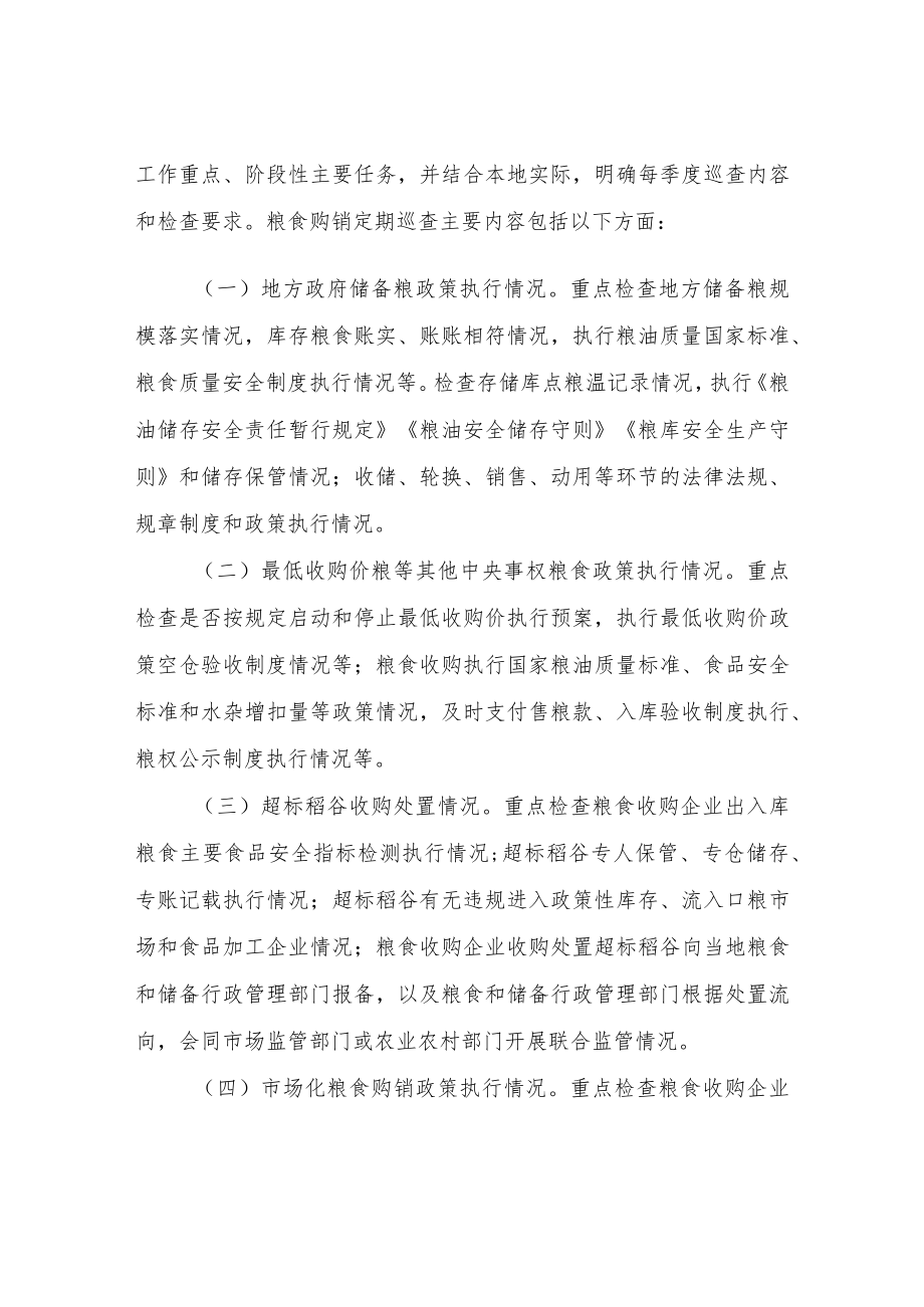 XX市粮食购销定期巡查实施细则.docx_第2页