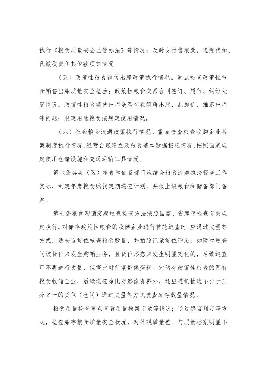 XX市粮食购销定期巡查实施细则.docx_第3页