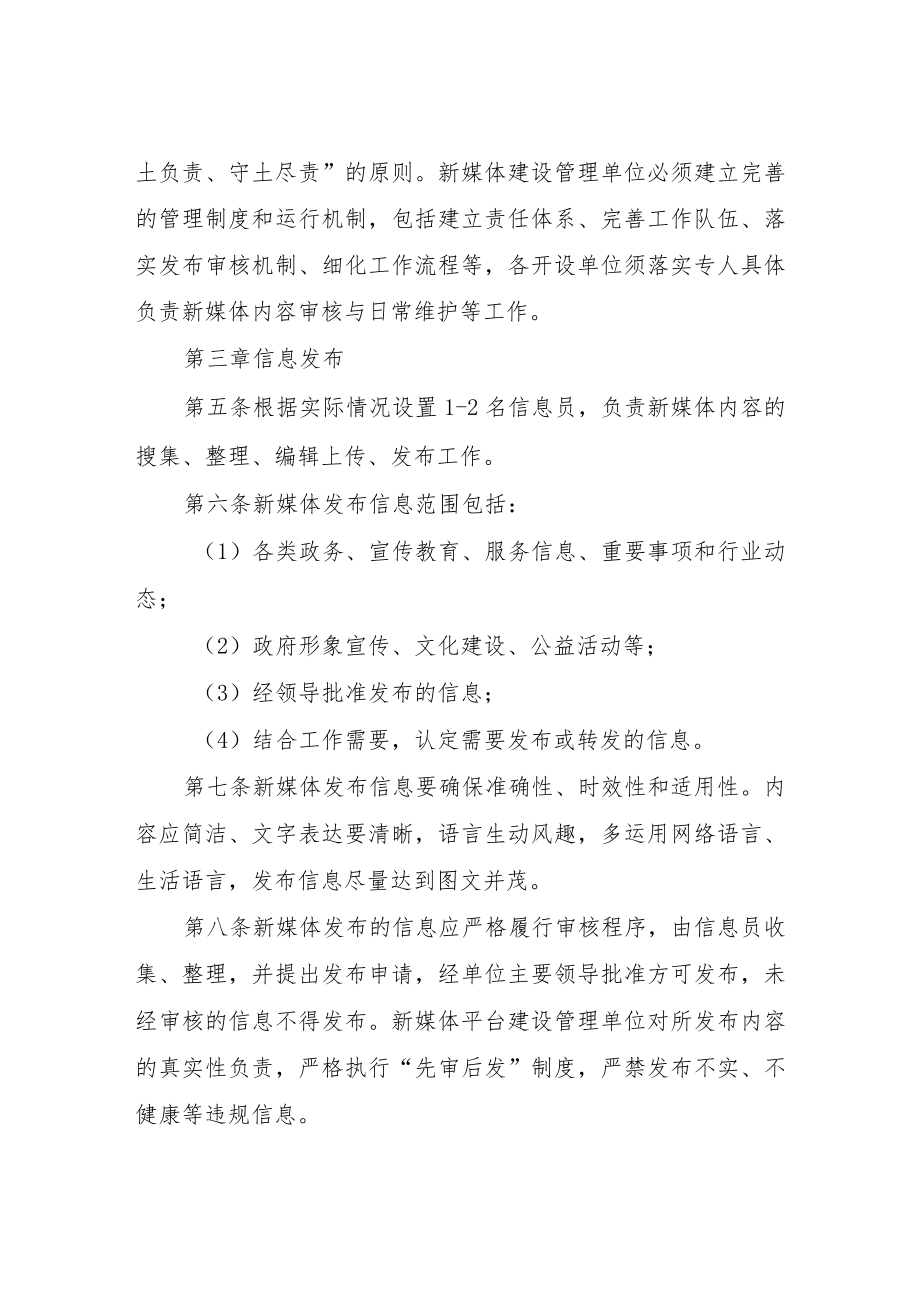 XX市卫生健康局政务新媒体运维管理制度.docx_第2页