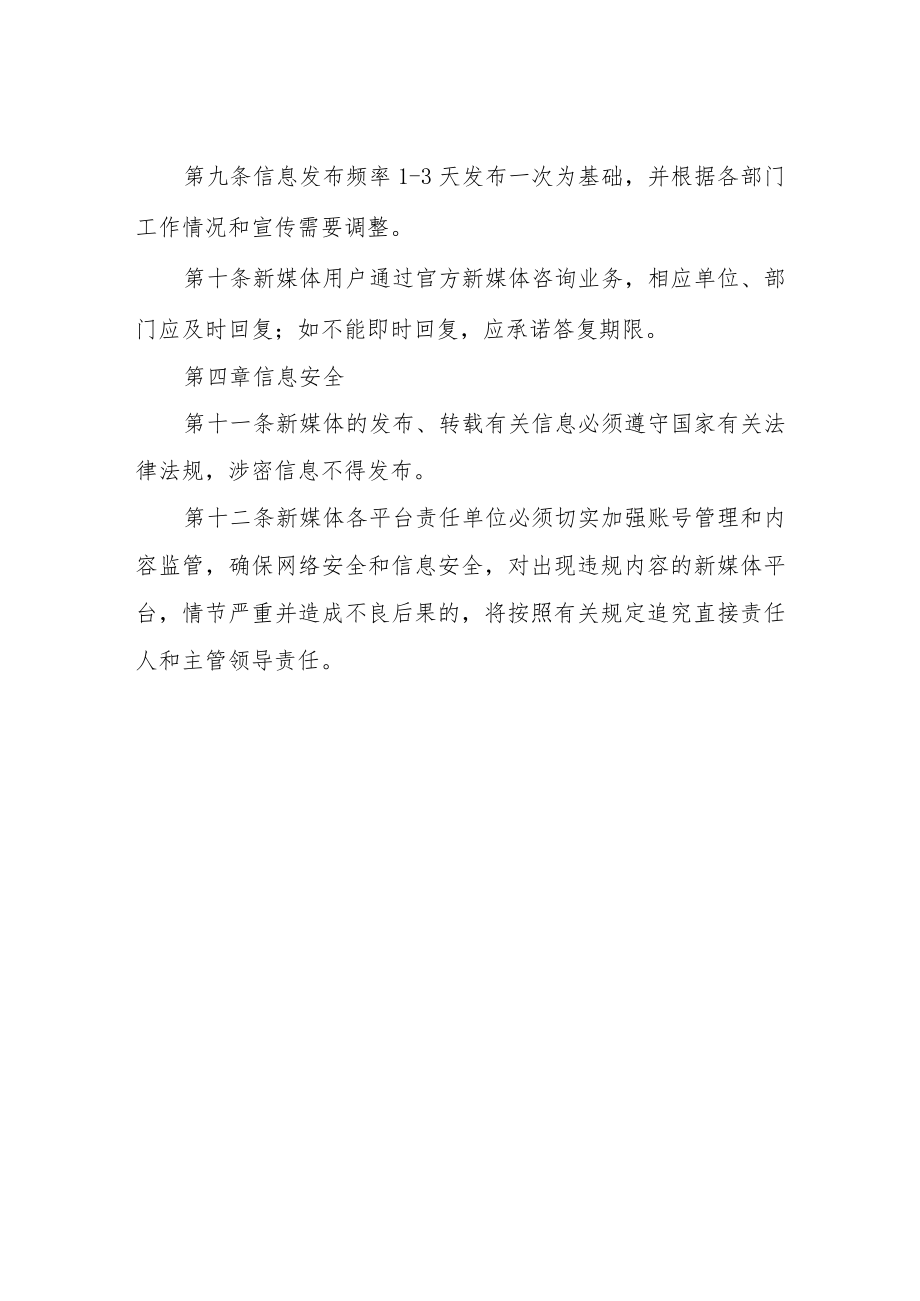 XX市卫生健康局政务新媒体运维管理制度.docx_第3页