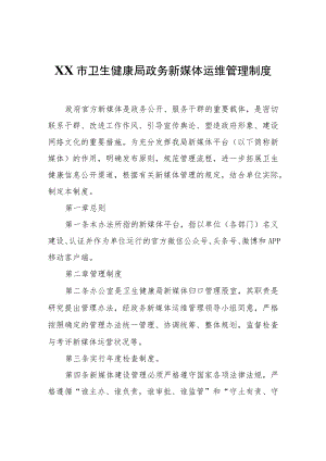 XX市卫生健康局政务新媒体运维管理制度.docx