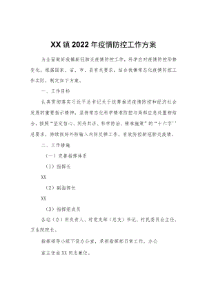 XX镇2022年疫情防控工作方案.docx