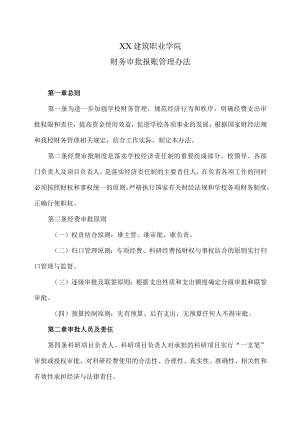 XX建筑职业学院财务审批报账管理办法.docx