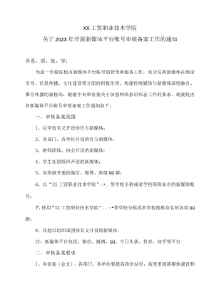 XX工贸职业技术学院关于202X年开展新媒体平台账号审核备案工作的通知.docx