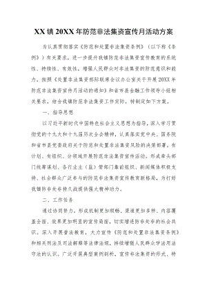 XX镇2022年防范非法集资宣传月活动方案.docx