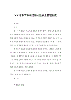XX市教育系统道路交通安全管理制度.docx