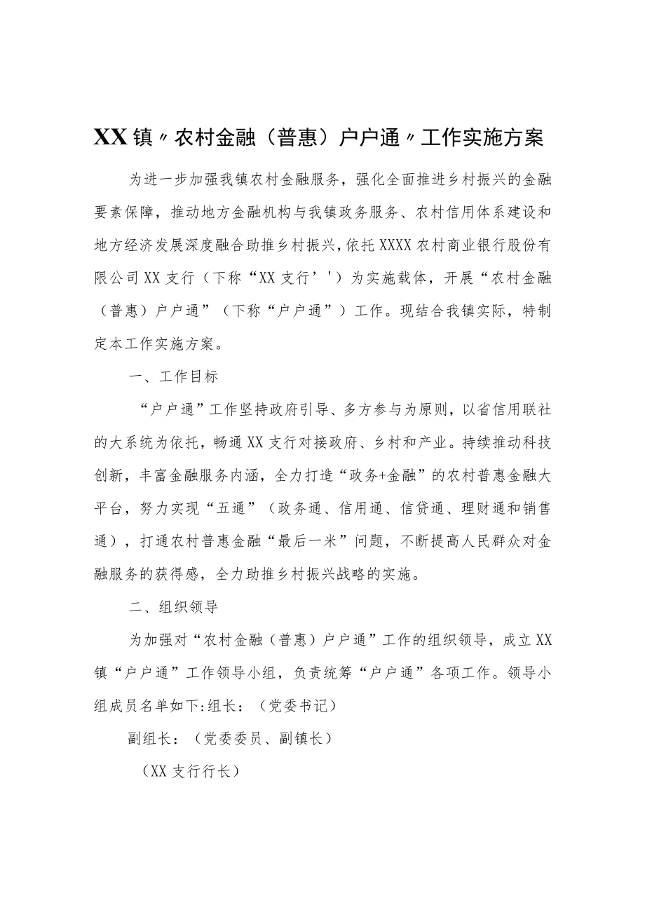 XX镇“农村金融（普惠）户户通”工作实施方案.docx_第1页