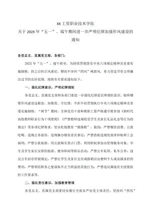 XX工贸职业技术学院关于202X年“五一”、端午期间进一步严明纪律加强作风建设的通知.docx