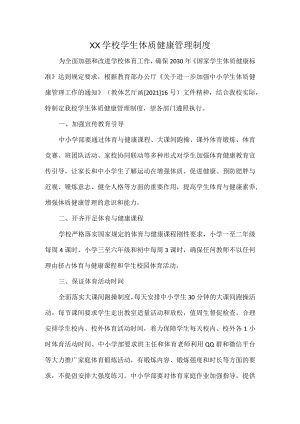 XX学校学生体质健康管理制度.docx