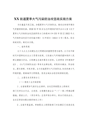 XX街道夏季大气污染防治攻坚战实施方案.docx