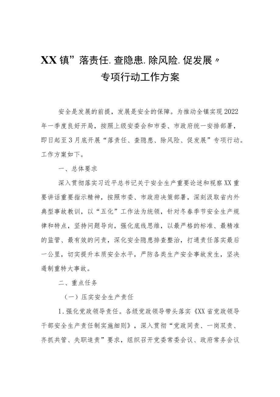 XX镇“落责任、查隐患、除风险、促发展”专项行动工作方案.docx_第1页