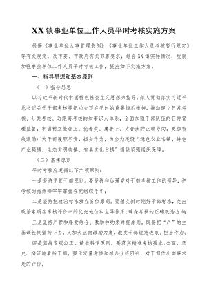 XX镇事业单位工作人员平时考核实施方案.docx
