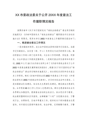 XX市委政法委关于公开20XX年度普法工作履职情况报告（20220221）.docx