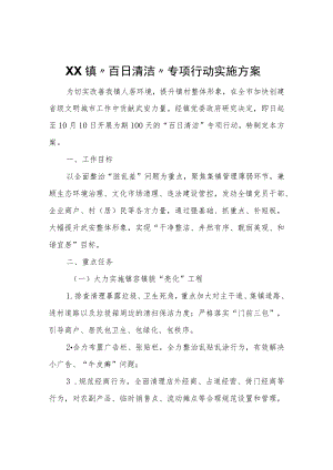 XX镇 “百日清洁”专项行动实施方案.docx