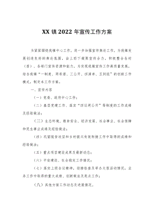 XX镇2022年宣传工作方案.docx