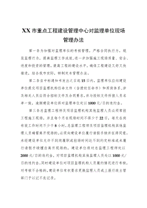 XX市重点工程建设管理中心对监理单位现场管理办法.docx