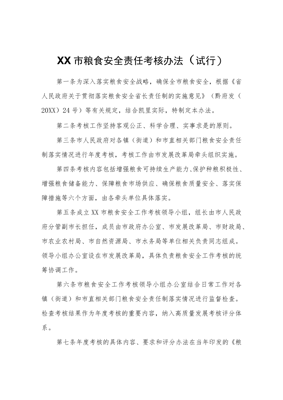 XX市粮食安全责任考核办法（试行）.docx_第1页