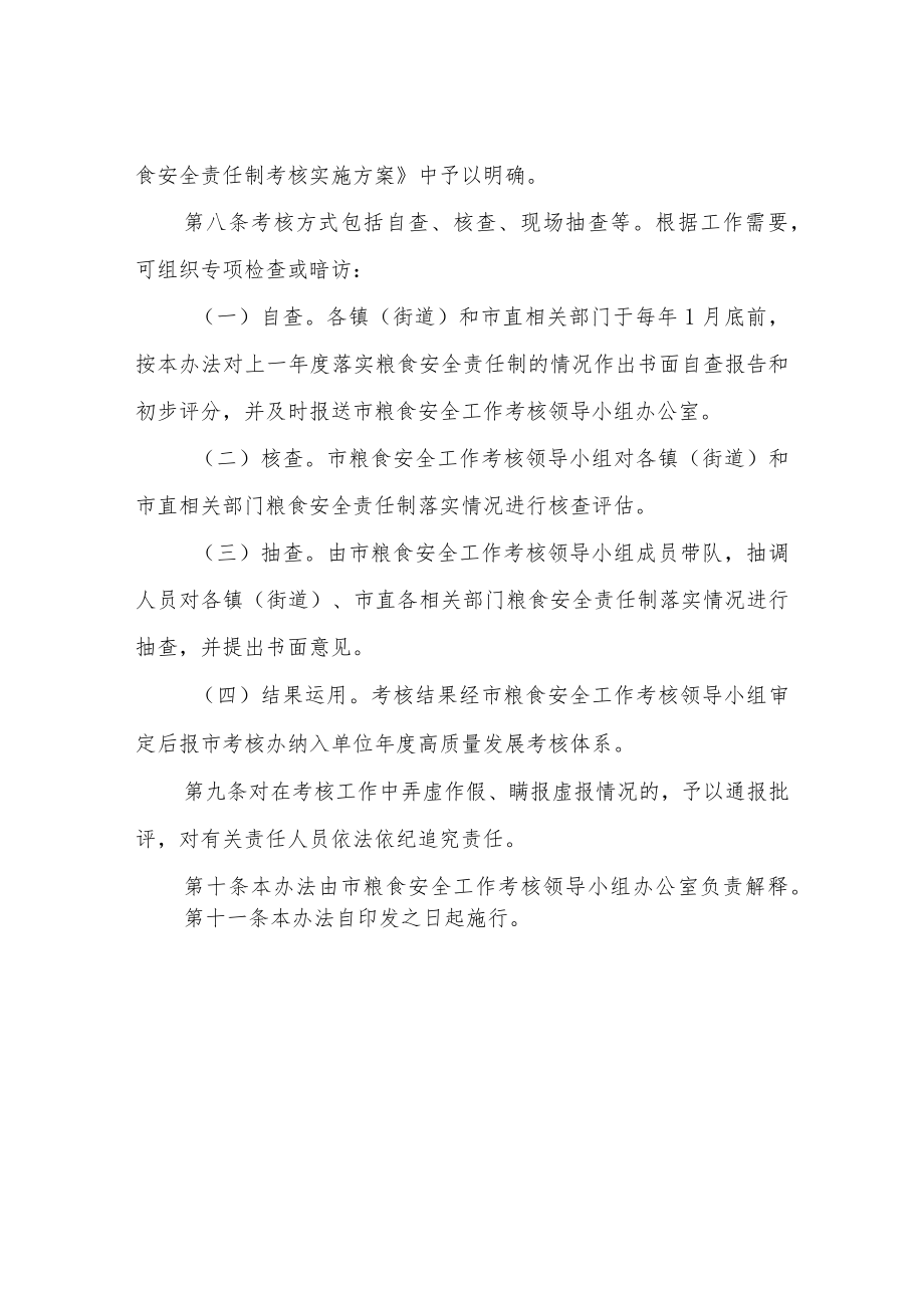 XX市粮食安全责任考核办法（试行）.docx_第2页