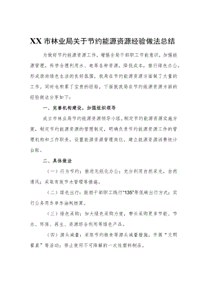 XX市林业局关于节约能源资源经验做法总结.docx