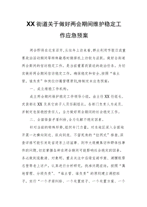 XX街道关于做好两会期间维护稳定工作应急预案.docx