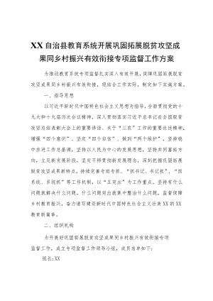 XX自治县教育系统开展巩固拓展脱贫攻坚成果同乡村振兴有效衔接专项监督工作方案.docx