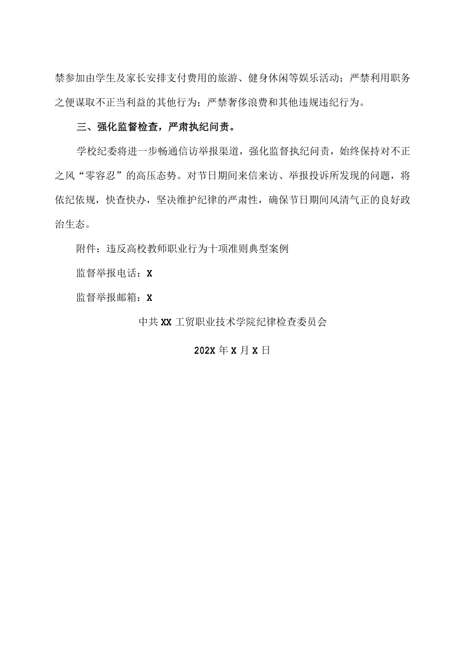 XX工贸职业技术学院关于202X年教师节严守廉洁纪律要求的通知.docx_第2页