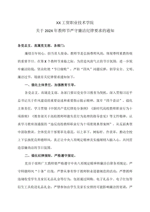XX工贸职业技术学院关于202X年教师节严守廉洁纪律要求的通知.docx