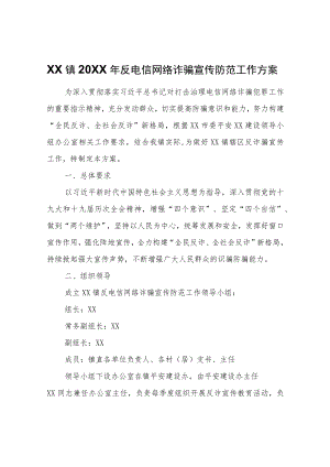XX镇2022年反电信网络诈骗宣传防范工作方案.docx