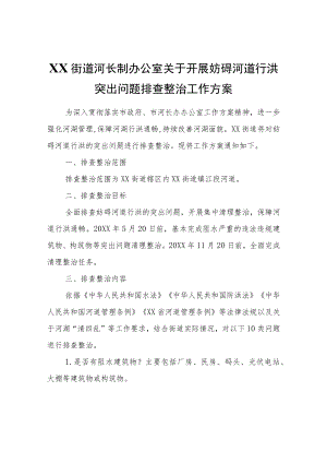 XX街道关于开展妨碍河道行洪突出问题排查整治工作方案.docx