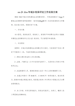 xxx乡20xx年城乡低保评定工作实施方案.docx