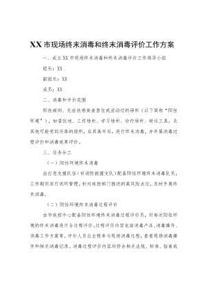 XX市现场终末消毒和终末消毒评价工作方案.docx