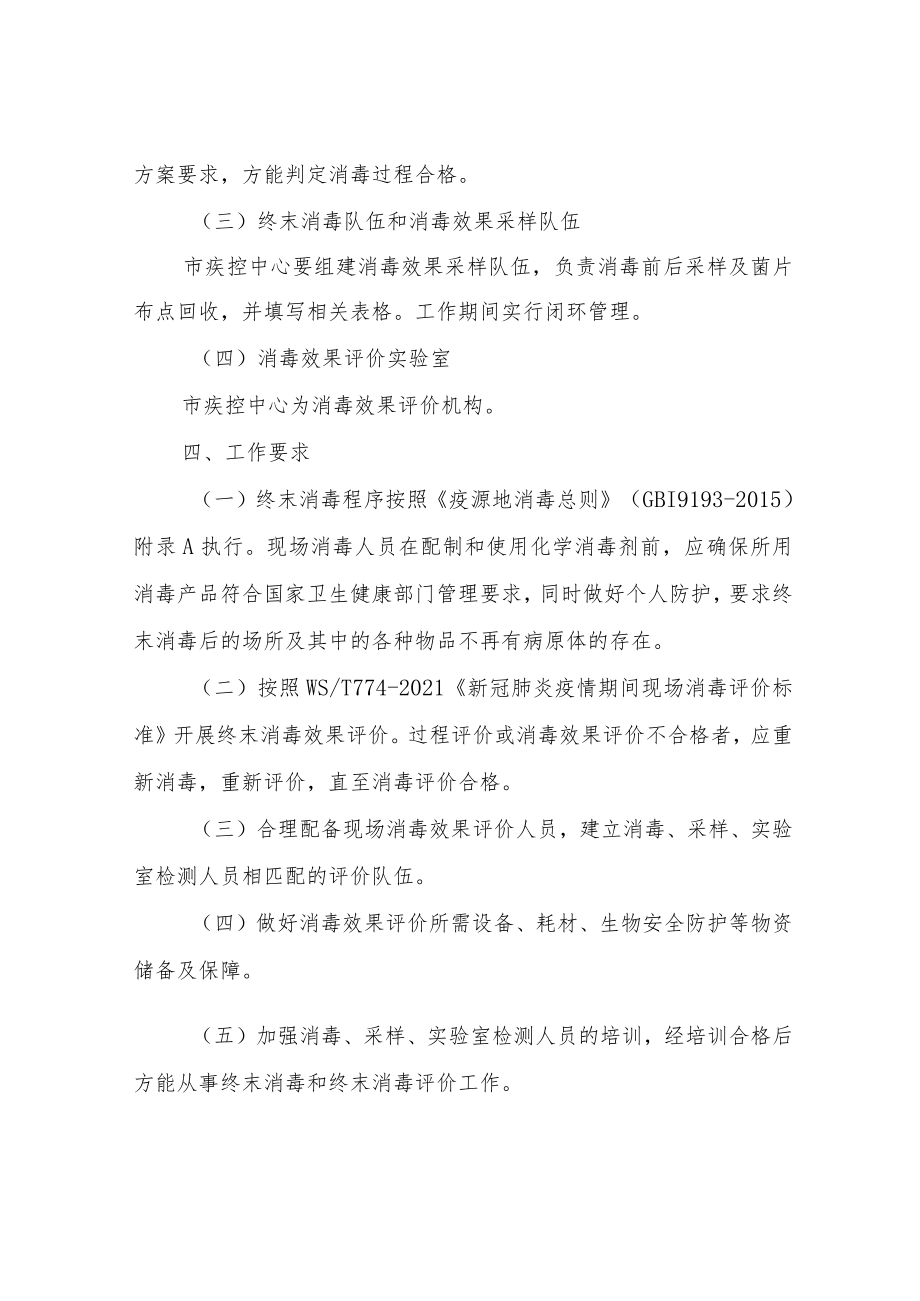 XX市现场终末消毒和终末消毒评价工作方案.docx_第2页