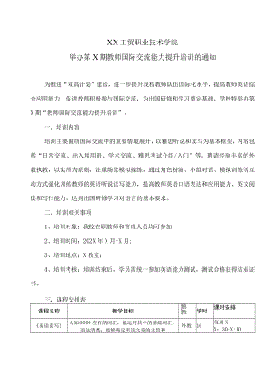 XX工贸职业技术学院举办第X期教师国际交流能力提升培训的通知.docx
