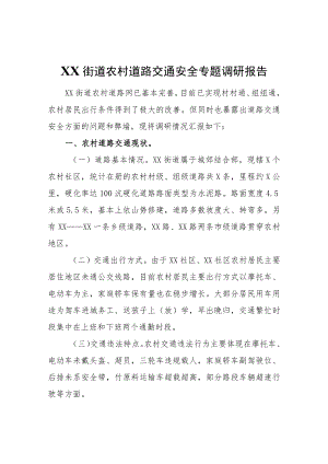 XX街道农村道路交通安全专题调研报告.docx